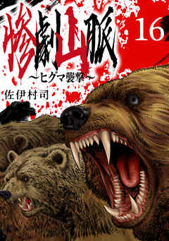 惨劇山脈～ヒグマ襲撃～(話売り)