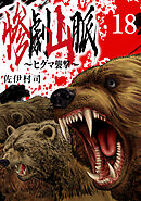 惨劇山脈～ヒグマ襲撃～(話売り)　#18