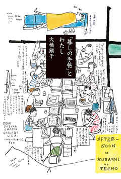 「暮しの手帖」とわたし