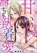 尽くしたがりカレの甘い罠 重すぎる執着愛におなかいっぱいです！？