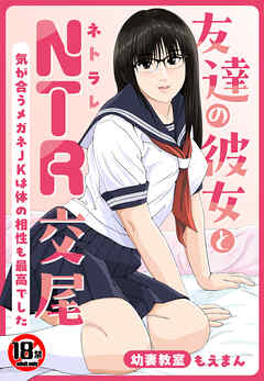 【18禁】友達の彼女とNTR交尾～気が合うメガネJKは体の相性も最高でした～
