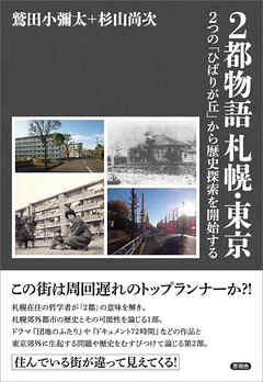 2都物語 札幌・東京　2つの「ひばりが丘」から歴史探索を開始する
