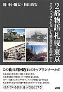 2都物語 札幌・東京　2つの「ひばりが丘」から歴史探索を開始する
