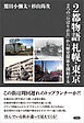 2都物語 札幌・東京　2つの「ひばりが丘」から歴史探索を開始する