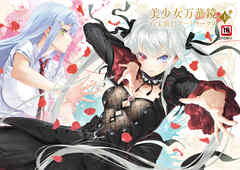 美少女万華鏡 八宝備仁アートワークス 上