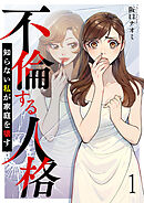 不倫する人格～知らない私が家庭を壊す～ 【短編】