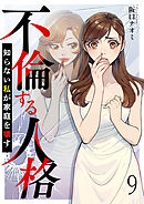 不倫する人格～知らない私が家庭を壊す～ 【短編】9