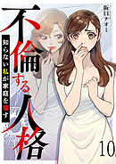 不倫する人格～知らない私が家庭を壊す～ 【短編】10