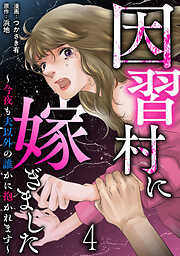 因習村に嫁ぎました～今夜も夫以外の誰かに抱かれます～ 【短編】