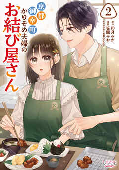 京都御幸町かりそめ夫婦のお結び屋さん