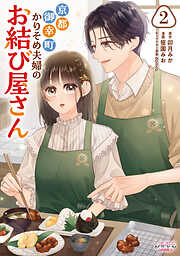 京都御幸町かりそめ夫婦のお結び屋さん