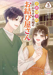京都御幸町かりそめ夫婦のお結び屋さん