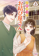 京都御幸町かりそめ夫婦のお結び屋さん３