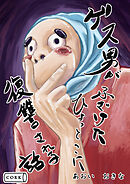 ゲス男がふざけたひょっとこに復讐される話