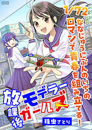 放課後モデラーガールズ