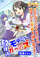 放課後モデラーガールズ