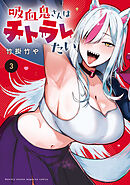 吸血鬼さんはチトラレたい（３）