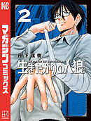 生きたがりの人狼（２）