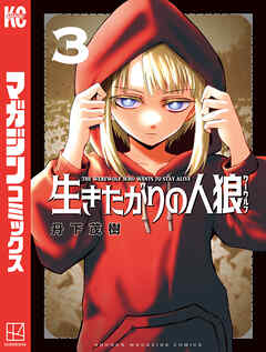 生きたがりの人狼（３）