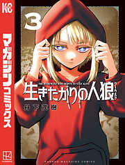 生きたがりの人狼