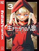 生きたがりの人狼（３）