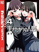 生きたがりの人狼（４）