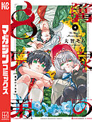 篝家の８兄弟（４）