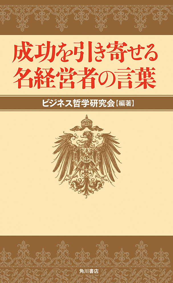 成功を引き寄せる名経営者の言葉 - その他