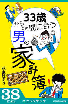 33歳からでも間に合う男の家計簿 漫画 無料試し読みなら 電子書籍ストア ブックライブ