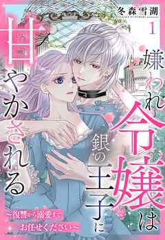 【期間限定　無料お試し版】嫌われ令嬢は銀の王子に甘やかされる～復讐から溺愛までお任せください～【単話売】 1話