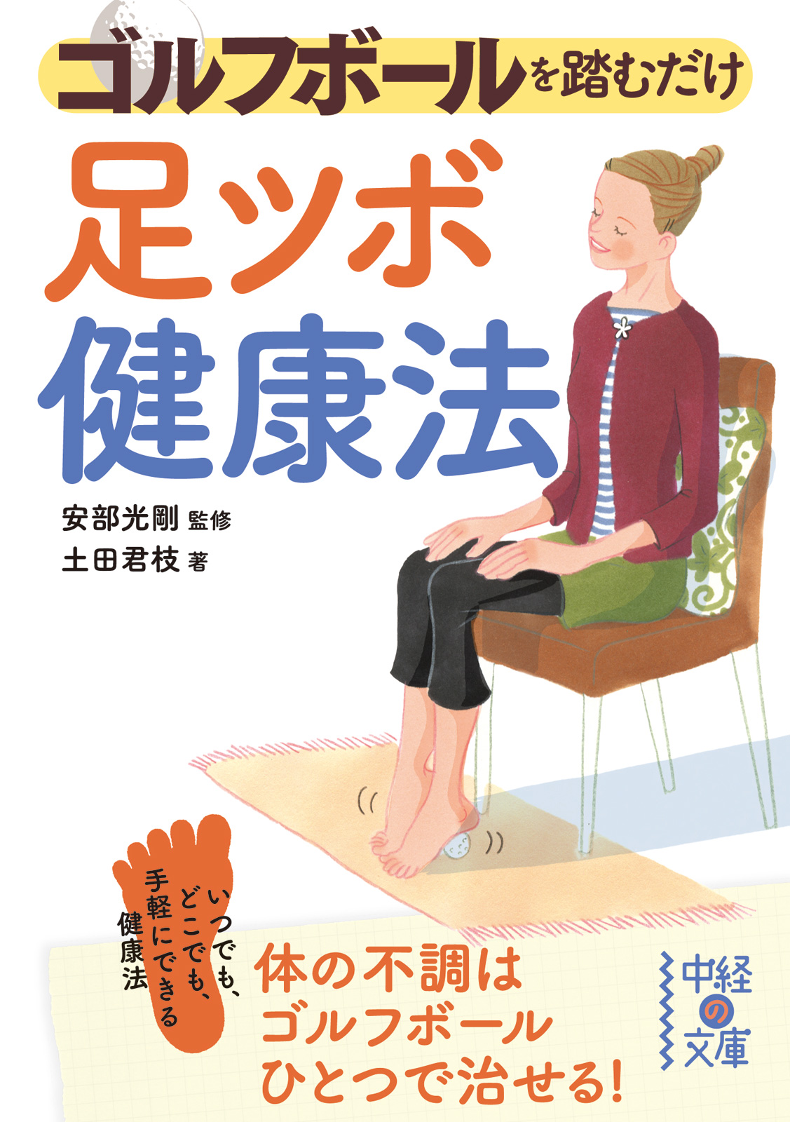 ゴルフボールを踏むだけ 足ツボ健康法 安部光剛 土田君枝 漫画 無料試し読みなら 電子書籍ストア ブックライブ