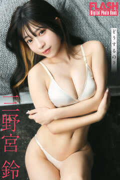 FLASHデジタル写真集　三野宮鈴　どうするの？