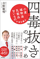 四毒抜きのすすめ　小麦・植物油・乳製品・甘いものが体を壊す