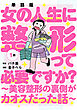 【単話版】女の人生に整形って必要ですか？～美容整形の裏側がカオスだった話～　第1話
