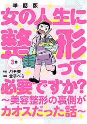 【単話版】女の人生に整形って必要ですか？～美容整形の裏側がカオスだった話～