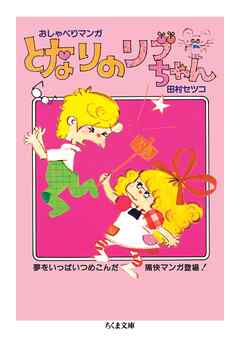 となりのリブちゃん