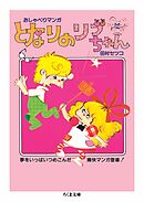 となりのリブちゃん