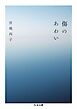 傷のあわい