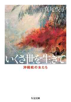 新版　いくさ世を生きて　――沖縄戦の女たち