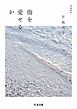 傷を愛せるか　増補新版