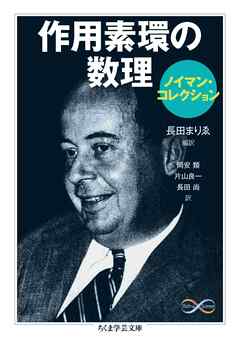 作用素環の数理〈ノイマン・コレクション〉