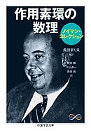 作用素環の数理〈ノイマン・コレクション〉