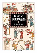 ロシア中世物語集
