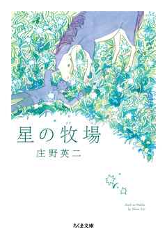 星の牧場