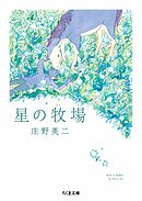 星の牧場