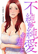 不純な純愛を君と【タテヨミ】２４