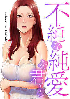 不純な純愛を君と【タテヨミ】４８