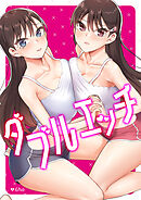 ダブルエッチ【タテヨミ】１９