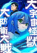 大宇宙怪獣大防衛大戦　第18話 【タテヨミ】