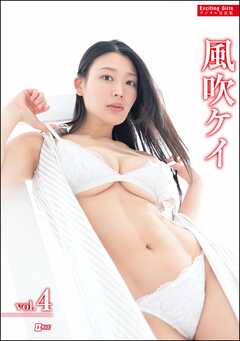 Exciting Girls 風吹ケイデジタル写真集　Vol.4